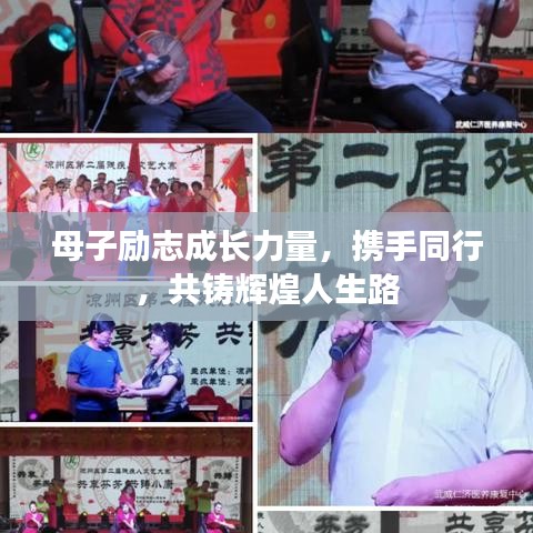 母子励志成长力量，携手同行，共铸辉煌人生路