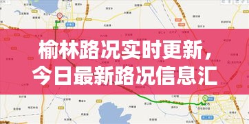 榆林路况实时更新，今日最新路况信息汇总