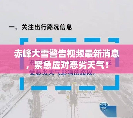 赤峰大雪警告视频最新消息，紧急应对恶劣天气！