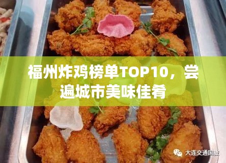 福州炸鸡榜单TOP10，尝遍城市美味佳肴