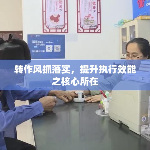 转作风抓落实，提升执行效能之核心所在