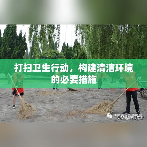 打扫卫生行动，构建清洁环境的必要措施