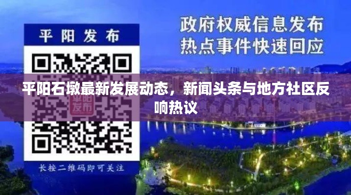 平阳石墩最新发展动态，新闻头条与地方社区反响热议