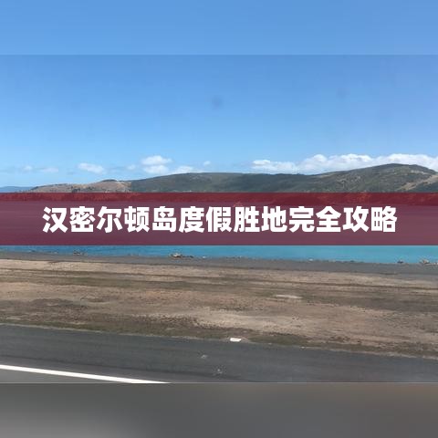 汉密尔顿岛度假胜地完全攻略