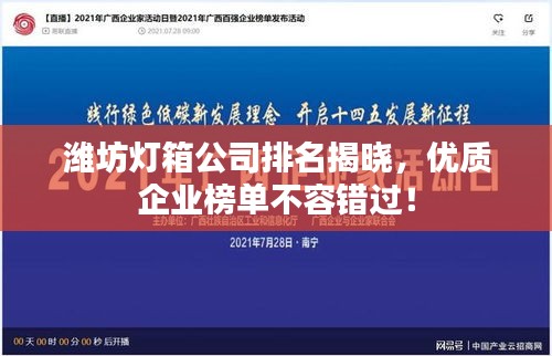 潍坊灯箱公司排名揭晓，优质企业榜单不容错过！