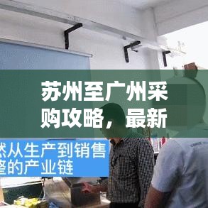 苏州至广州采购攻略，最新拿货指南