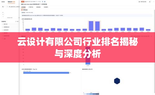 云设计有限公司行业排名揭秘与深度分析