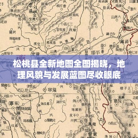 松桃县全新地图全图揭晓，地理风貌与发展蓝图尽收眼底