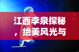 江西李泉探秘，绝美风光与深度体验攻略