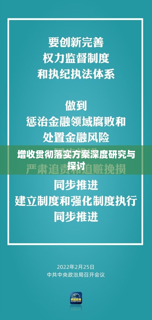 增收贯彻落实方案深度研究与探讨