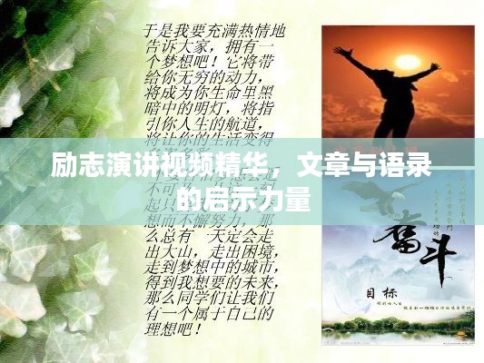 励志演讲视频精华，文章与语录的启示力量