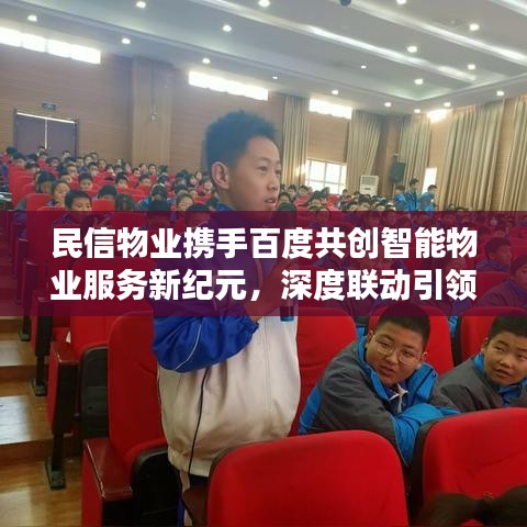 民信物业携手百度共创智能物业服务新纪元，深度联动引领行业创新