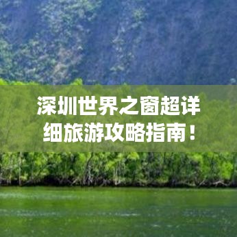 深圳世界之窗超详细旅游攻略指南！