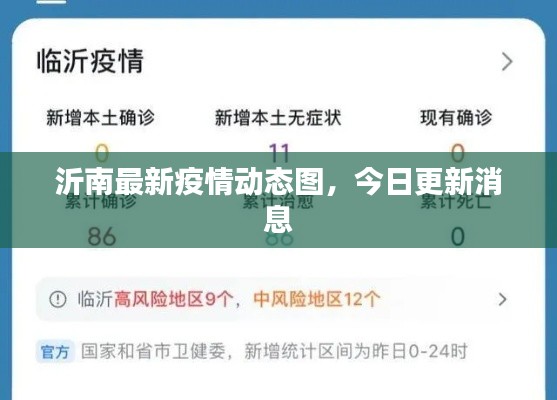 沂南最新疫情动态图，今日更新消息