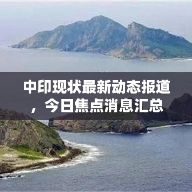 中印现状最新动态报道，今日焦点消息汇总