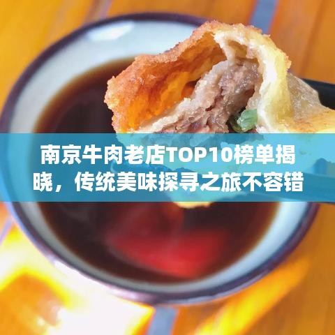 南京牛肉老店TOP10榜单揭晓，传统美味探寻之旅不容错过