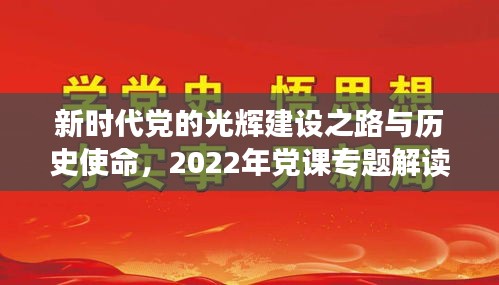 新时代党的光辉建设之路与历史使命，2022年党课专题解读