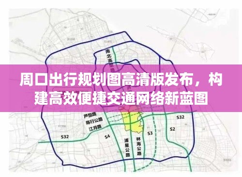 周口出行规划图高清版发布，构建高效便捷交通网络新蓝图