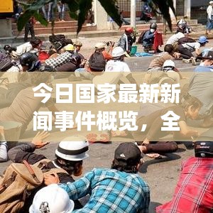 今日国家最新新闻事件概览，全面解读最新动态