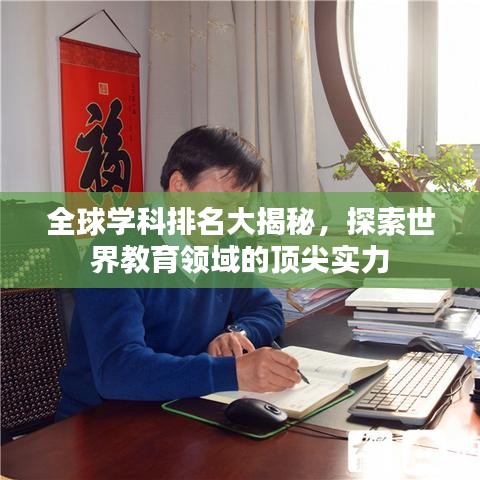 全球学科排名大揭秘，探索世界教育领域的顶尖实力