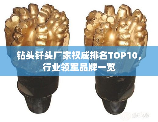 钻头钎头厂家权威排名TOP10，行业领军品牌一览