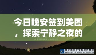 今日晚安签到美图，探索宁静之夜的温馨瞬间