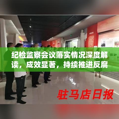 纪检监察会议落实情况深度解读，成效显著，持续推进反腐倡廉建设