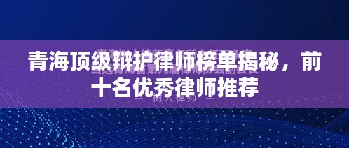 青海顶级辩护律师榜单揭秘，前十名优秀律师推荐