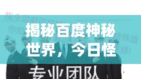 揭秘百度神秘世界，今日怪字神帖探秘之旅