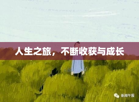 人生之旅，不断收获与成长