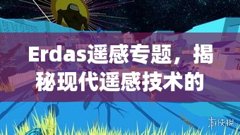 Erdas遥感专题，揭秘现代遥感技术的先锋之旅