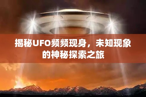 揭秘UFO频频现身，未知现象的神秘探索之旅