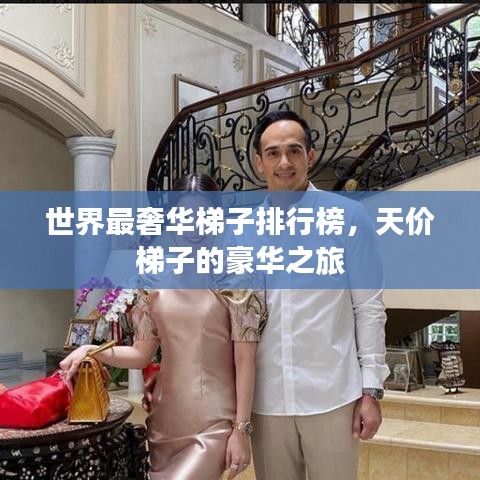 世界最奢华梯子排行榜，天价梯子的豪华之旅