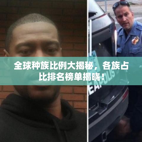 全球种族比例大揭秘，各族占比排名榜单揭晓！