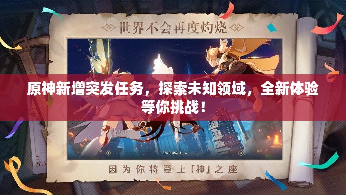 原神新增突发任务，探索未知领域，全新体验等你挑战！