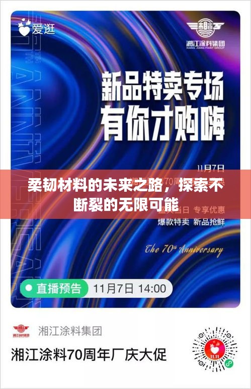 柔韧材料的未来之路，探索不断裂的无限可能