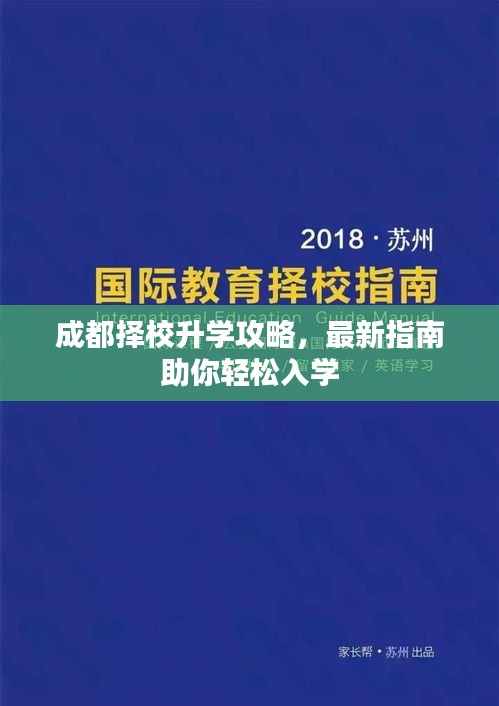 成都择校升学攻略，最新指南助你轻松入学