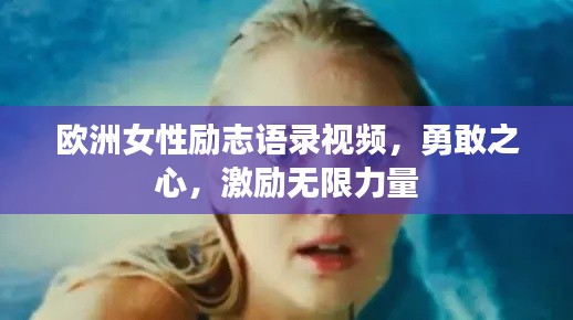 欧洲女性励志语录视频，勇敢之心，激励无限力量