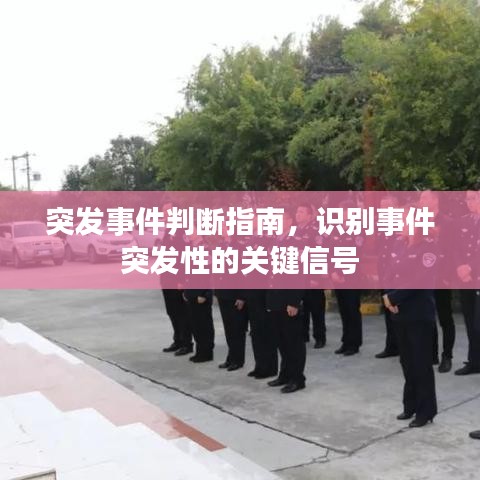 突发事件判断指南，识别事件突发性的关键信号