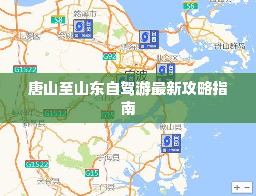 唐山至山东自驾游最新攻略指南