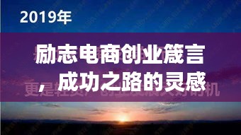 励志电商创业箴言，成功之路的灵感与启示