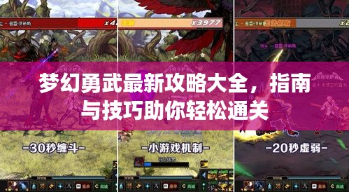 梦幻勇武最新攻略大全，指南与技巧助你轻松通关