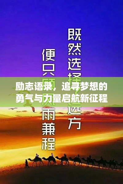 励志语录，追寻梦想的勇气与力量启航新征程！