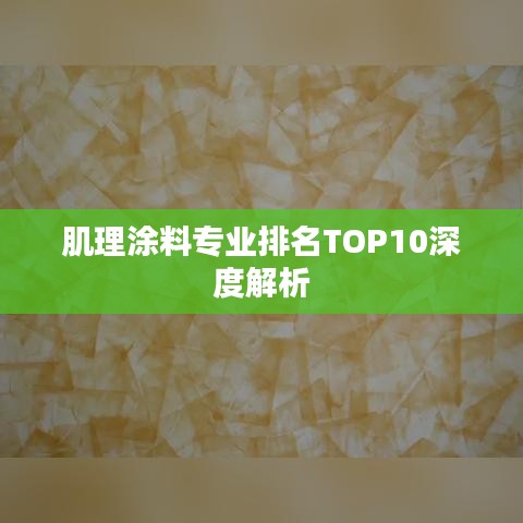 肌理涂料专业排名TOP10深度解析