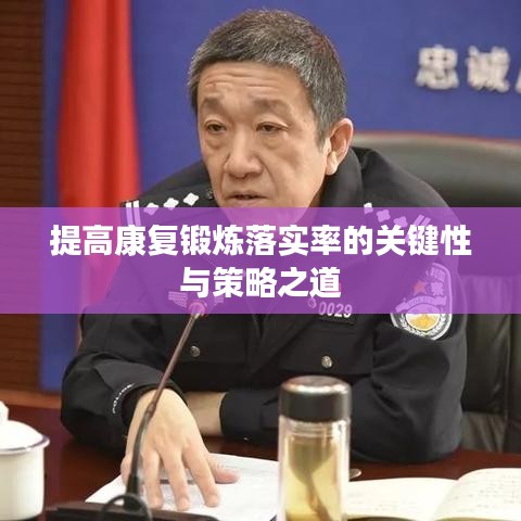 提高康复锻炼落实率的关键性与策略之道