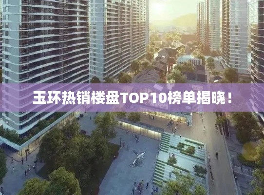 玉环热销楼盘TOP10榜单揭晓！