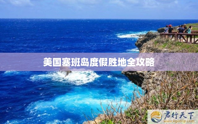 美国塞班岛度假胜地全攻略