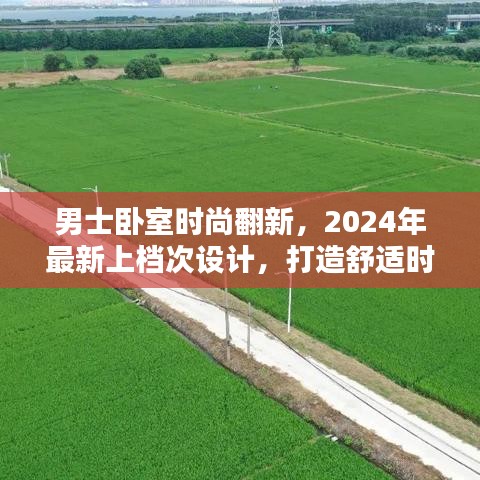 男士卧室时尚翻新，2024年最新上档次设计，打造舒适时尚居住空间