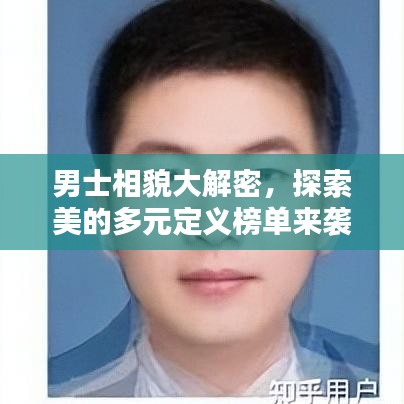 男士相貌大解密，探索美的多元定义榜单来袭！