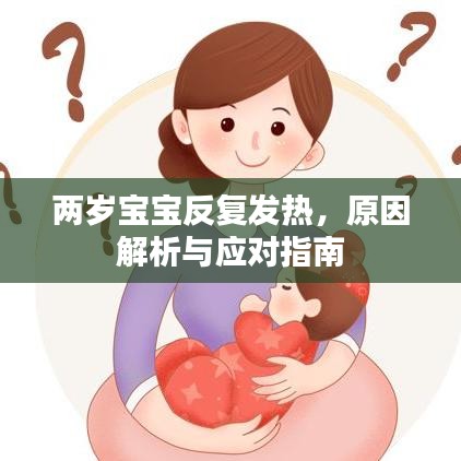 两岁宝宝反复发热，原因解析与应对指南